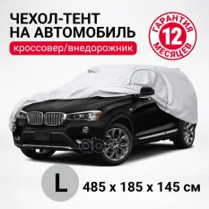 тент-чехол! кроссовер (джип), р-р L 485х185х145см, водонепрон,двойн.швы,2рем.фикс AUTOPROFI арт. SUV485L