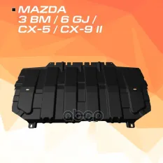 защита картера+КПП! сталь 1.5 мм Mazda 3 BM 1.5, 1.6 12-18 AutoMax арт. AM38251