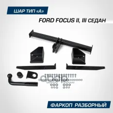 фаркоп! шар А, 1500/75 кг Ford Focus 05-19 BERG арт. F1811001