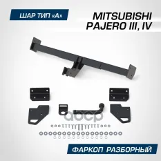 фаркоп! шар А, 2000/75 кг Mitsubishi Pajero 99-06 BERG арт. F4011001