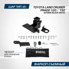 фаркоп! шар E, 2200/120 кг Toyota LC Prado 120/150, (кроме Black Onyx) 02> BERG арт. F5714003
