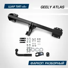 фаркоп! шар A, 1200/75 кг Geely Atlas 24> BERG арт. F1915001
