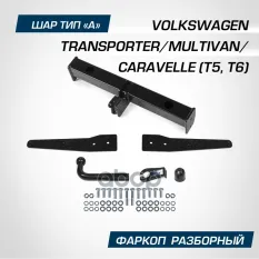 фаркоп! шар A, 3000/100 кг VW Multivan 03-19 BERG арт. F5812001