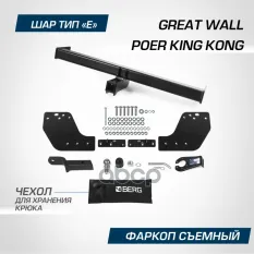 фаркоп! шар E, 2800/100 кг Great Wall Poer King Kong 23> BERG арт. F2013002