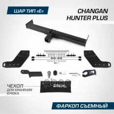 фаркоп! шар Е, 3500/100 кг Changan Hunter Plus 23> BERG арт. F6116002