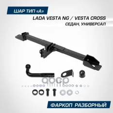 фаркоп! шар А, 1000/75 кг Lada Vesta NG SE/SW 22> BERG арт. F6012004