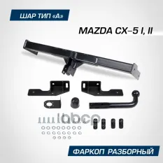 фаркоп! шар А, 1500/75 кг Mazda CX-5 11> BERG арт. F3811001