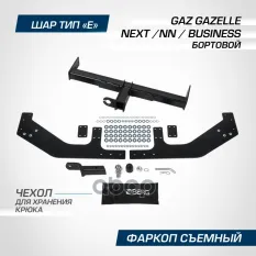 фаркоп! шар Е, 2000/100 кг GAZelle Next 13> BERG арт. F6212001