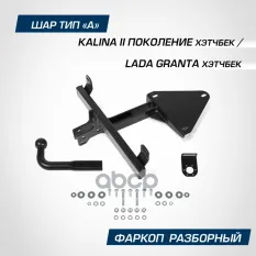 фаркоп! шар A, 1100/75 кг Lada Granta HB 18> BERG арт. F6013009