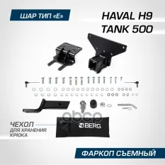 фаркоп! шар E, 750/100 кг Haval H5 24> BERG арт. F4812006
