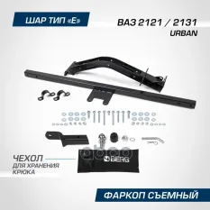 фаркоп! шар E, 900/75 кг Lada 4x4 URBAN 3d/5d 14> BERG арт. F6017003
