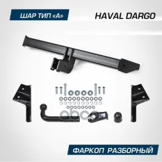 фаркоп! шар А, 2000/75 кг Haval Dargo 22> BERG арт. F9413001