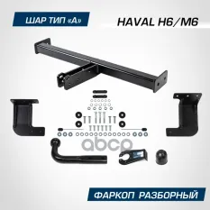 фаркоп! шар А, 1500/75 кг Haval H6 14-20/M6 23> BERG арт. F9414001