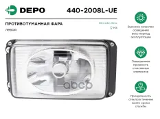 фара противотуманная !левая MB Axor Depo арт. 4402008LUE