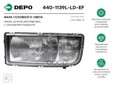 фара! LH H1,H4 MB Actros/Atego/Axor Depo арт. 4401139LLDEF