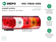 фонарь задний ! RH прямоуг. с сигналом ЗХ MB Actros/Antos/Arocs/Axor MP4 Depo арт. 4401986RWEN