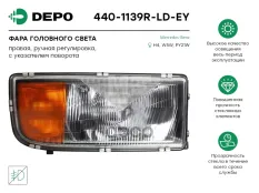 Фара головная правая без коррект. MB Actros/Axor 96->02 Depo арт. 440-1139R-LD-EY