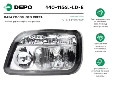 Фара головная левая без коррект. c поворотником MB Actros MP2/MP3 Depo арт. 440-1156L-LD-E
