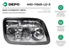 Фара головная правая без коррект. c поворотником MB Actros MP2/MP3 Depo арт. 440-1156R-LD-E