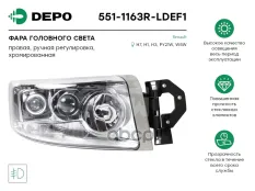 фара головного света !правая,светлый отраж,ручная рег. H7/H1/H3  RVI Premium II 05> Depo арт. 5511163RLDEF1