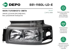 Фара головная левая Premium Depo арт. 551-1150L-LD-E
