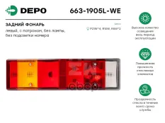 фонарь задний !LH 7-секц. прямоуг. без подсвIveco EuroCargo/Star/Tech/Trakker/Stralis Depo арт. 6631905LWE