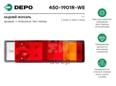 фонарь !задн.правый, стар.версия, с лампой Omn DAF 65/75/85/95/95XF Depo арт. 4501901RWE