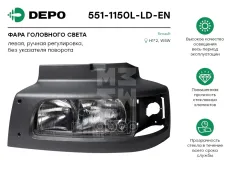 Фара головная левая RVI Midlum Depo арт. 551-1150L-LD-EN