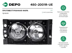 фара противотуманная ! передн. правая Н3/H3, с дальним светом  DAF XF105 Depo арт. 4502001RUE