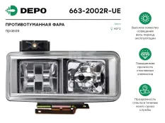 Фара противотуманная правая Depo арт. 663-2002R-UE