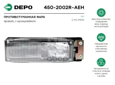 Фара противотуманная белая правая с рамкой 65-95XF;F95;LF45/55 Depo арт. 450-2002R-AEH