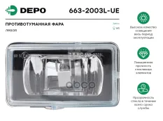 фара противотуманная ! передн. левая Н1  Iveco EuroCargo 03-> Depo арт. 6632003LUE