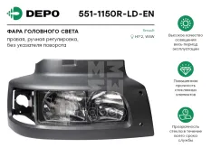 фара ! прав. H1 с ручн. корректором без указателя поворота (551-1518R)  RVI Midlum Depo арт. 5511150RLDEN