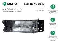 фара ! прямоуг. левая без корректора  Iveco EuroCargo 91-02 Depo арт. 6631104LLDE