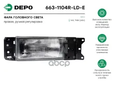 фара ! прямоуг. правая без корректора  Iveco EuroCargo 91-02 Depo арт. 6631104RLDE
