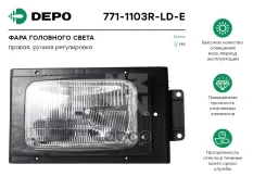 фара !прямоуг. правая Scania 93/113/143 Depo арт. 7711103RLDE