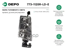 фара прав. !кругл.разъем H7 без корректора  Volvo FH/FM 02-> Depo арт. 7731125RLDE