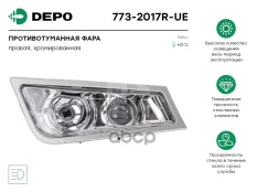 фара противотуманная! правая с дальним светом H3/H3 VOLVO FH 08> Depo арт. 7732017RUE