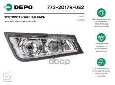 фара противотуманная! RH с дальним светом H3/H3 черная рамкаVOLVO FH 08> Depo арт. 7732017RUE2