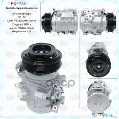 Компрессор кондиционера Toyota Dyna (U300, U400) 1999-, Toyota Avensis Verso (AC) 2001- GELZER арт. KK7926