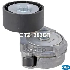 Натяжитель приводного ремня Krauf арт. GTZ1303ER