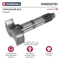 вал тормозной! правый о.н. 5320-3502110-10 (M4500731) КАМАЗ MARSHALL арт. M4500731