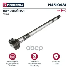 вал тормозной! левый (S) L=669mm d=46 SAF MARSHALL арт. M4510431