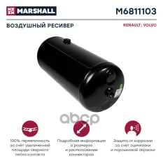 ресивер воздушный! V=15L 206x523 P=15.5bar Volvo FH/FM MARSHALL арт. M6811103