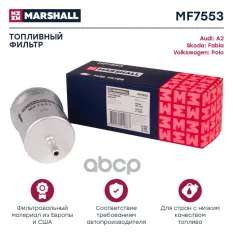 фильтр топливный !  Seat Cordoba/Ibiza, VW Polo, Skoda Fabia 1.2/1.4/1.6/2.0 02> MARSHALL арт. MF7553