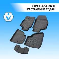 коврики салона!полиуретан 5 штOpel Astra H рестайлинг седан 06-11 Rival арт. 14202002