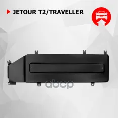 111.00943.1 Защита топливной магистрали (сталь) + комплект крепежа для Jetour Traveller 2023- (V - 2 Автоброня арт. 111009431