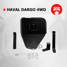 защита редуктора! комплект крепежа, сталь Haval Dargo/F7 Автоброня арт. 111094271