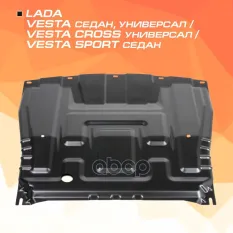 ЗК и КПП! big сталь 1.5мм, без крепежа Lada Vesta 15> AutoMax арт. AM60381