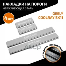 AMGECOO01 Накладки порогов (4 шт.) Geely Coolray 2018-, Belgee X50 2023- AutoMax арт. AMGECOO01